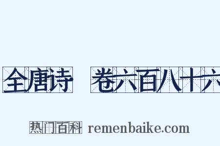 全唐诗·卷六百八十六是什么意思的图片